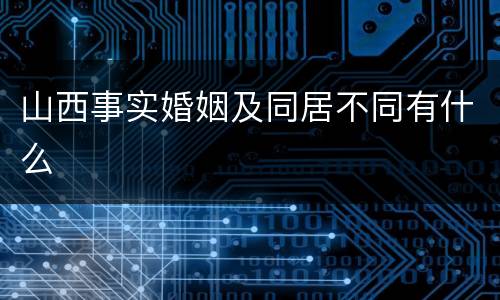 山西事实婚姻及同居不同有什么