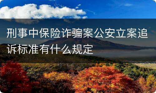 刑事中保险诈骗案公安立案追诉标准有什么规定