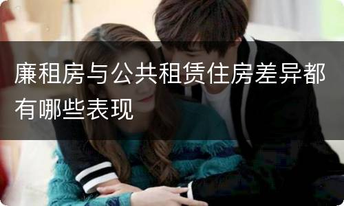 廉租房与公共租赁住房差异都有哪些表现