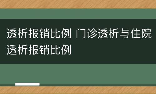 透析报销比例 门诊透析与住院透析报销比例