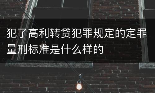 犯了高利转贷犯罪规定的定罪量刑标准是什么样的