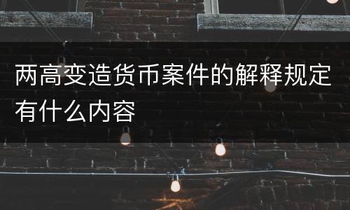 两高变造货币案件的解释规定有什么内容
