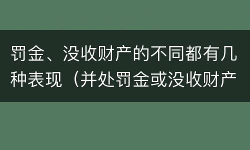 罚金、没收财产的不同都有几种表现（并处罚金或没收财产什么意思）