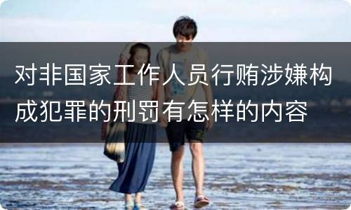 对非国家工作人员行贿涉嫌构成犯罪的刑罚有怎样的内容