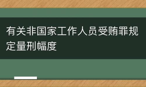 有关非国家工作人员受贿罪规定量刑幅度