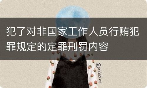 犯了对非国家工作人员行贿犯罪规定的定罪刑罚内容