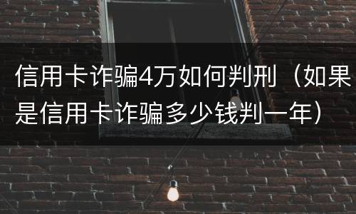 信用卡诈骗4万如何判刑（如果是信用卡诈骗多少钱判一年）