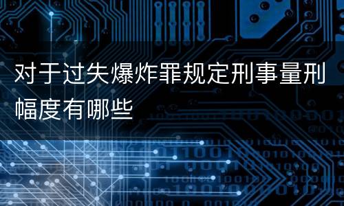 对于过失爆炸罪规定刑事量刑幅度有哪些
