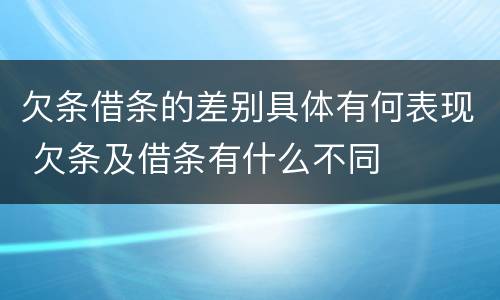 欠条借条的差别具体有何表现 欠条及借条有什么不同
