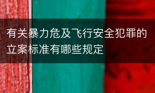有关暴力危及飞行安全犯罪的立案标准有哪些规定