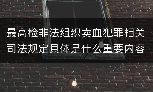 最高检非法组织卖血犯罪相关司法规定具体是什么重要内容