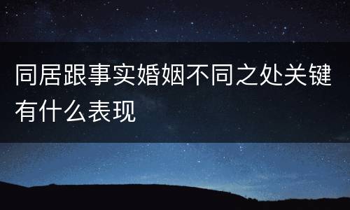 同居跟事实婚姻不同之处关键有什么表现