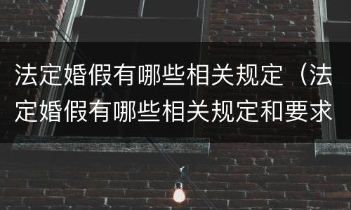 法定婚假有哪些相关规定（法定婚假有哪些相关规定和要求）