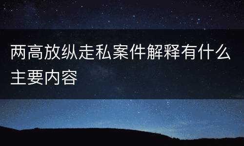 两高放纵走私案件解释有什么主要内容