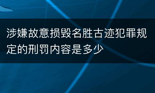 涉嫌故意损毁名胜古迹犯罪规定的刑罚内容是多少