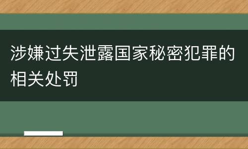 涉嫌过失泄露国家秘密犯罪的相关处罚