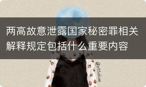 两高故意泄露国家秘密罪相关解释规定包括什么重要内容