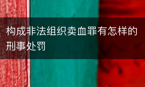 构成非法组织卖血罪有怎样的刑事处罚