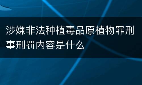 涉嫌非法种植毒品原植物罪刑事刑罚内容是什么