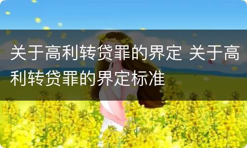 关于高利转贷罪的界定 关于高利转贷罪的界定标准