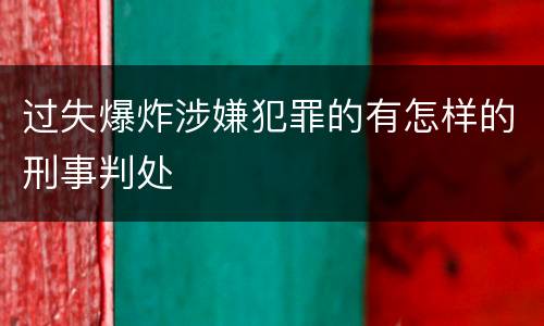 过失爆炸涉嫌犯罪的有怎样的刑事判处