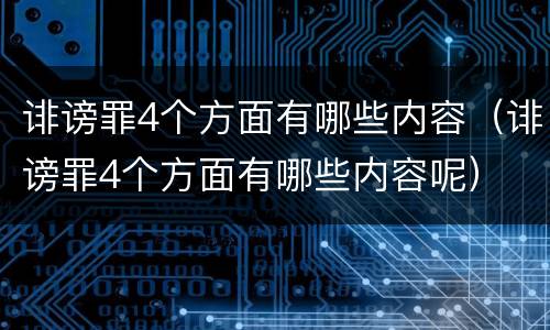 诽谤罪4个方面有哪些内容（诽谤罪4个方面有哪些内容呢）