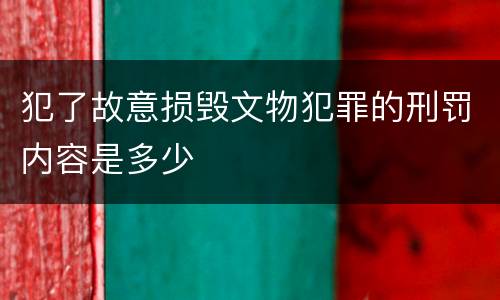 犯了故意损毁文物犯罪的刑罚内容是多少