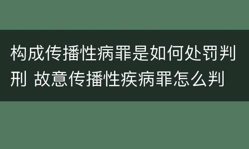 构成传播性病罪是如何处罚判刑 故意传播性疾病罪怎么判