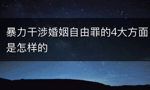 暴力干涉婚姻自由罪的4大方面是怎样的