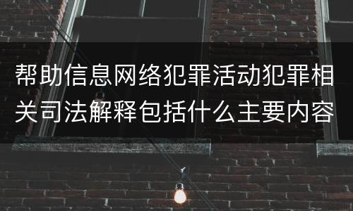 帮助信息网络犯罪活动犯罪相关司法解释包括什么主要内容