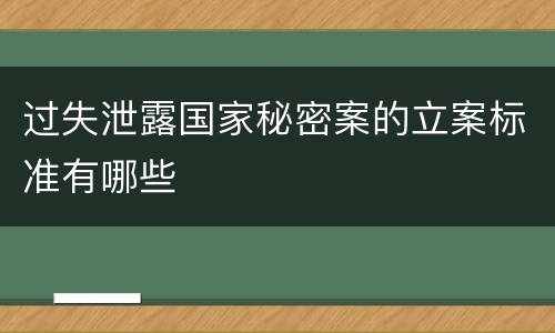 过失泄露国家秘密案的立案标准有哪些