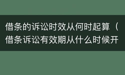 借条的诉讼时效从何时起算（借条诉讼有效期从什么时候开始算）
