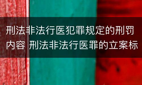 刑法非法行医犯罪规定的刑罚内容 刑法非法行医罪的立案标准