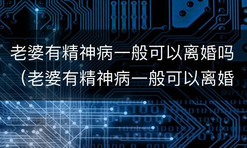 老婆有精神病一般可以离婚吗（老婆有精神病一般可以离婚吗）