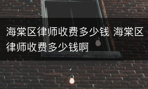 海棠区律师收费多少钱 海棠区律师收费多少钱啊