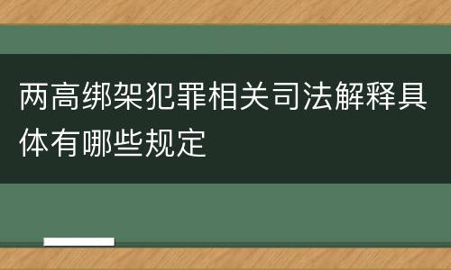 两高绑架犯罪相关司法解释具体有哪些规定