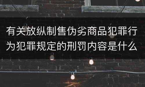 有关放纵制售伪劣商品犯罪行为犯罪规定的刑罚内容是什么样的