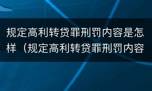 规定高利转贷罪刑罚内容是怎样（规定高利转贷罪刑罚内容是怎样划分的）
