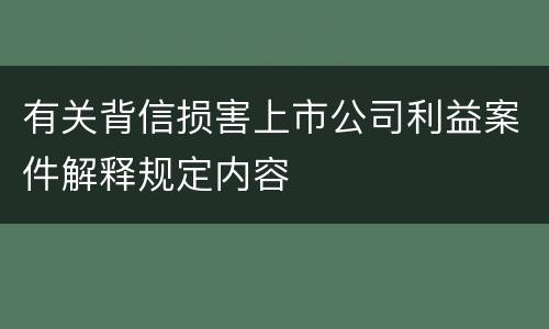 有关背信损害上市公司利益案件解释规定内容