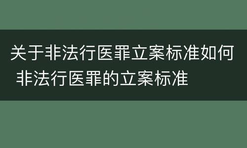 关于非法行医罪立案标准如何 非法行医罪的立案标准