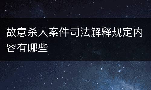 故意杀人案件司法解释规定内容有哪些