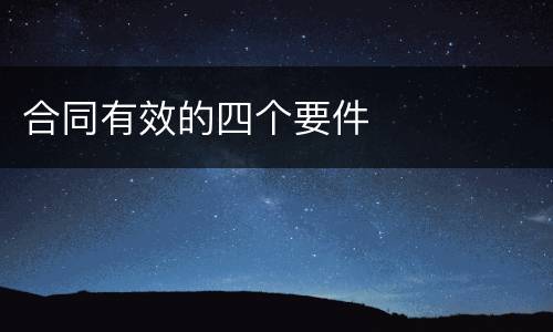 合同有效的四个要件