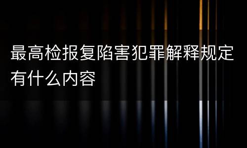 最高检报复陷害犯罪解释规定有什么内容