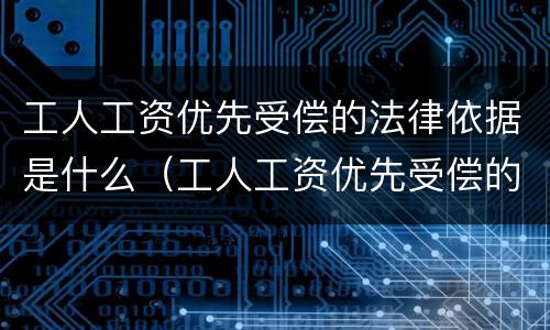 工人工资优先受偿的法律依据是什么（工人工资优先受偿的法律依据是什么呢）