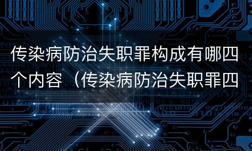 传染病防治失职罪构成有哪四个内容（传染病防治失职罪四要件）