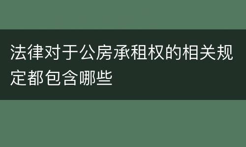 法律对于公房承租权的相关规定都包含哪些