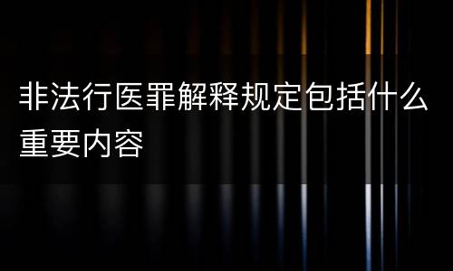 非法行医罪解释规定包括什么重要内容