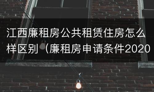 江西廉租房公共租赁住房怎么样区别（廉租房申请条件2020江西）