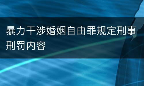 暴力干涉婚姻自由罪规定刑事刑罚内容
