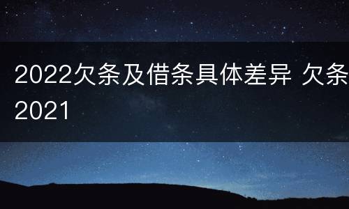2022欠条及借条具体差异 欠条2021